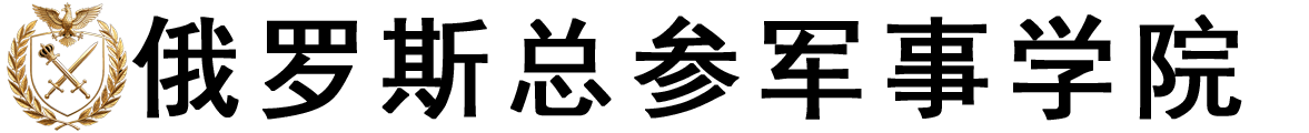 俄罗斯总参谋部军事学院logo